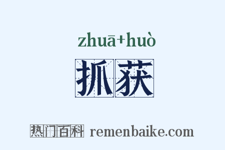 抓获是什么意思的图片